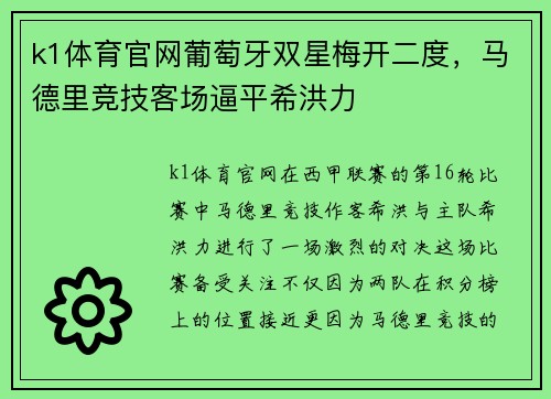 k1体育官网葡萄牙双星梅开二度，马德里竞技客场逼平希洪力