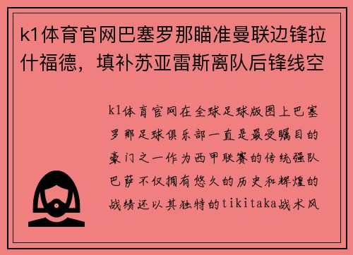 k1体育官网巴塞罗那瞄准曼联边锋拉什福德，填补苏亚雷斯离队后锋线空缺 - 副本