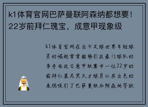 k1体育官网巴萨曼联阿森纳都想要！22岁前拜仁瑰宝，成意甲现象级