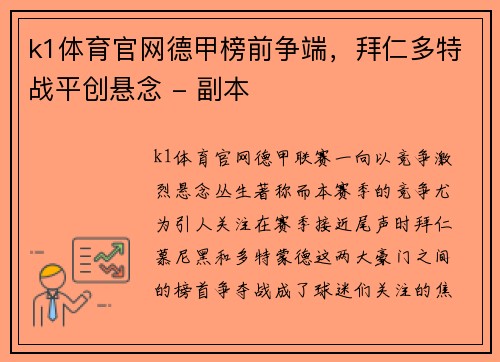 k1体育官网德甲榜前争端，拜仁多特战平创悬念 - 副本