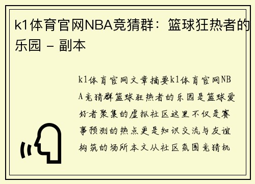 k1体育官网NBA竞猜群：篮球狂热者的乐园 - 副本
