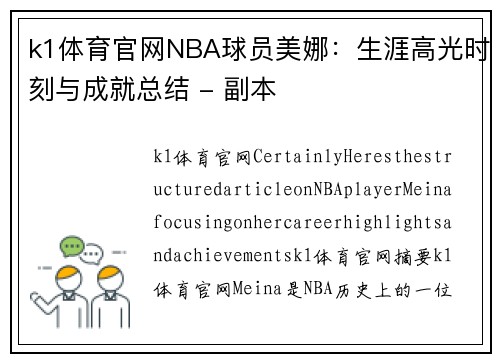 k1体育官网NBA球员美娜：生涯高光时刻与成就总结 - 副本