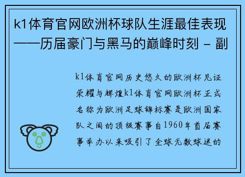 k1体育官网欧洲杯球队生涯最佳表现——历届豪门与黑马的巅峰时刻 - 副本