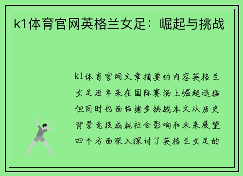 k1体育官网英格兰女足：崛起与挑战