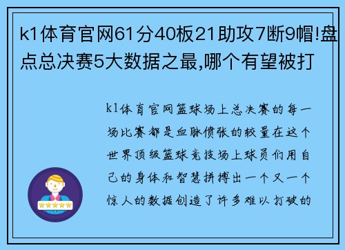 k1体育官网61分40板21助攻7断9帽!盘点总决赛5大数据之最,哪个有望被打破？ - 副本 (2)
