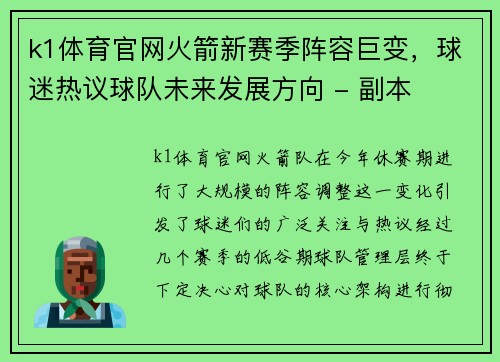 k1体育官网火箭新赛季阵容巨变，球迷热议球队未来发展方向 - 副本