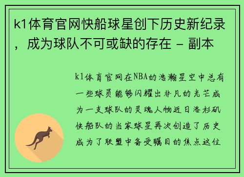 k1体育官网快船球星创下历史新纪录，成为球队不可或缺的存在 - 副本