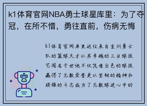 k1体育官网NBA勇士球星库里：为了夺冠，在所不惜，勇往直前，伤病无悔！ - 副本